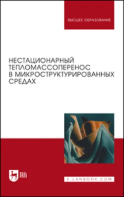 Нестационарный тепломассоперенос в микроструктурированных средах. 2-е издание, стереотипное, Дмитрий Некрасов