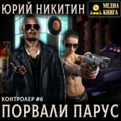 Контролер. Порвали парус - Юрий Никитин