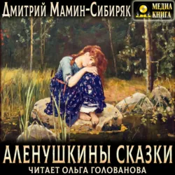 Аленушкины сказки - Дмитрий Мамин-Сибиряк