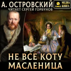 Не всё коту масленица - Александр Островский