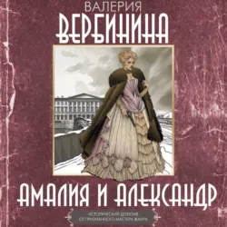 Амалия и Александр - Валерия Вербинина