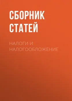 Налоги и налогообложение - Сборник статей