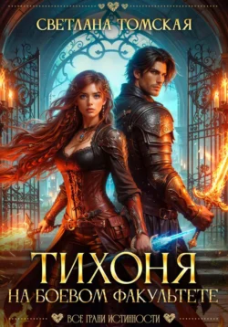 Тихоня на боевом факультете, Светлана Томская