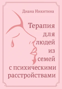 Терапия для людей из семей с психическими расстройствами, Диана Никитина