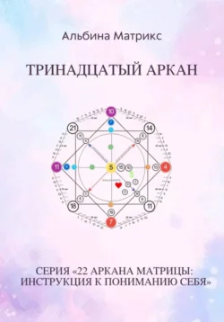 Матрица судьбы. Тринадцатый аркан Альбина Матрикс