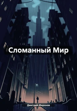 Сломанный Мир, Дмитрий Миронов