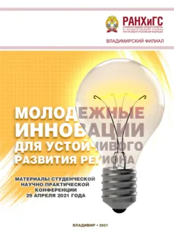 Молодежные инновации для устойчивого развития региона – 2021 - Сборник статей