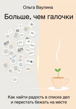 Больше, чем галочки. Как найти радость в списке дел и перестать бежать на месте, Ольга Ваулина