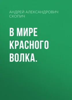 В мире Красного Волка. Андрей Скопич