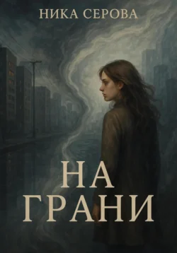 На грани - Ника Серова