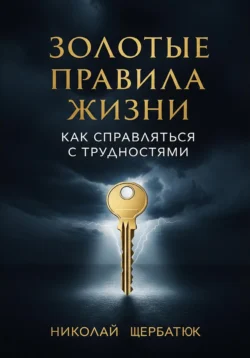 Золотые Правила Жизни, Николай Щербатюк