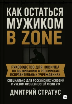 Как остаться мужиком в зоне - Дмитрий Стратус