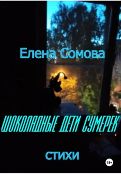 Шоколадные дети сумерек, Елена Сомова