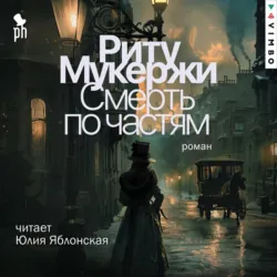Смерть по частям - Риту Мукержи