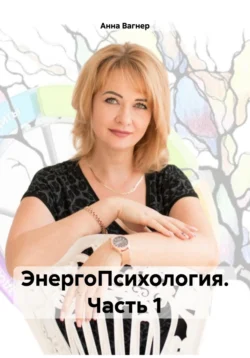 ЭнергоПсихология. Часть 1 Анна Вагнер