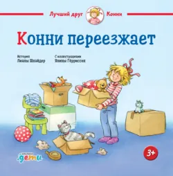 Конни переезжает - Лиана Шнайдер