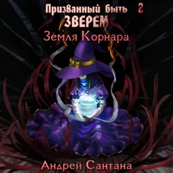 Призванный быть зверем. Книга вторая. Земля Корнара - Андрей Сантана