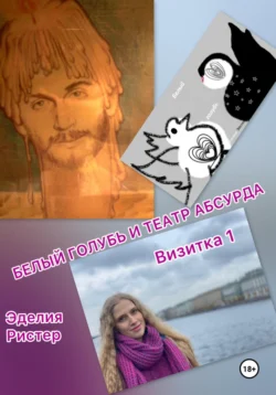 Белый голубь и театр абсурда. Визитка 1 - Эделия Ристер