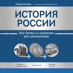 История России. Все битвы и сражения для школьников - Гильда Нагаева
