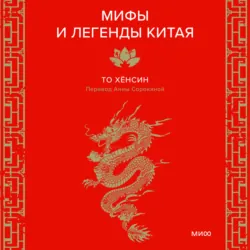 Мифы и легенды Китая - Хёнсин То