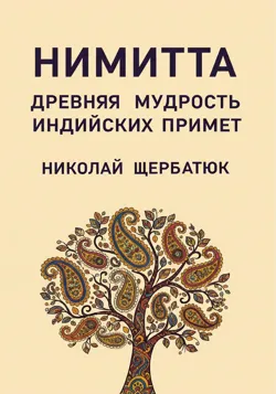Нимитта: Древняя Мудрость Индийских Примет - Николай Щербатюк