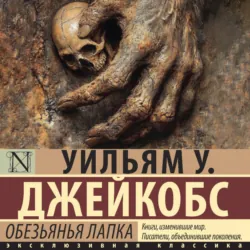 Обезьянья лапка - Уильям Джейкобс