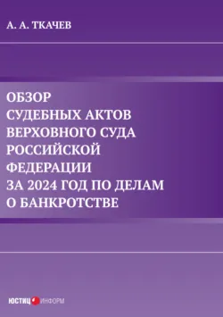 Обзор судебных актов Верховного Суда Российской Федерации за 2021 год по делам о банкротстве, аудиокнига . ISDN67649739