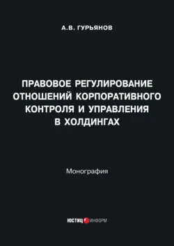 Правовое регулирование отношений корпоративного контроля и управления в холдингах - А. Гурьянов