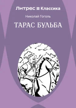 Тарас Бульба, Николай Гоголь