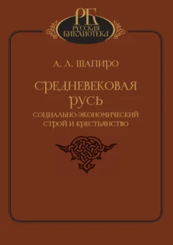 Средневековая Русь. Социально-экономический строй и крестьянство, Александр Шапиро