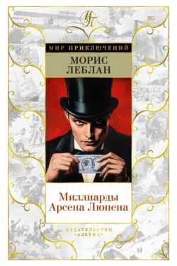Миллиарды Арсена Люпена - Морис Леблан