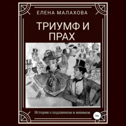 Триумф и прах - Елена Малахова