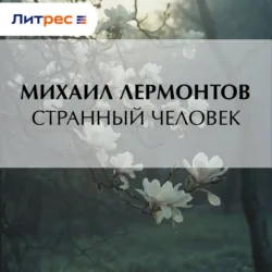 Странный человек - Михаил Лермонтов