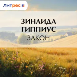 Закон - Зинаида Гиппиус