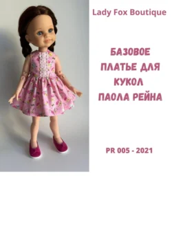 Выкройка базового платья для кукол Paola Reina, Lady Fox Boutique