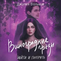 Виноградные грезы. Найти и потерять, Джулия Вольмут