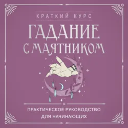 Гадание с маятником. Практическое руководство для начинающих - Маргарита Лобия