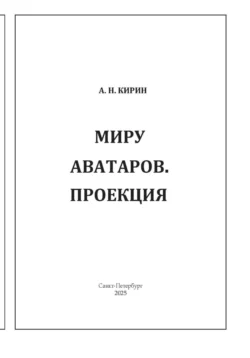 МИРУ АВАТАРОВ. ПРОЕКЦИЯ Алексей Кирин