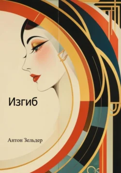 Изгиб Антон Зельдер