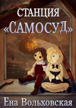 Станция «Самосуд», Ена Вольховская