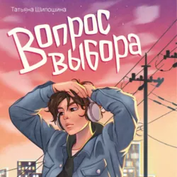 Вопрос выбора - Татьяна Шипошина