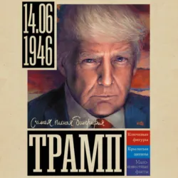 Трамп - Алекс Громов