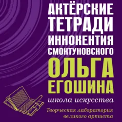 Актёрские тетради Иннокентия Смоктуновского - Ольга Егошина
