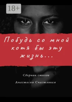 Побудь со мной хотя бы эту жизнь, Анастасия Счастливая
