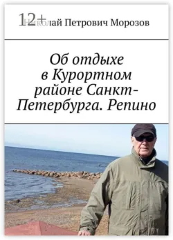 Об отдыхе в Курортном районе Санкт-Петербурга. Репино - Николай Морозов