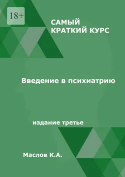 Введение в психиатрию. Самый краткий курс. Издание третье - Константин Маслов