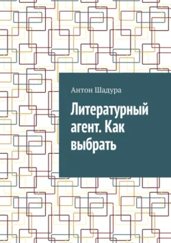 Литературный агент. Как выбрать, Антон Шадура