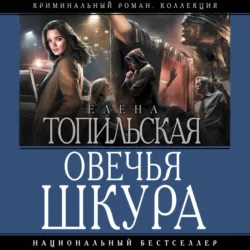 Овечья шкура - Елена Топильская
