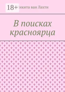 В поисках красноярца. Пьеса - Никита Лахти