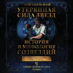 Утерянная сила звезд. История и мифология созвездий - Кристабель Илай